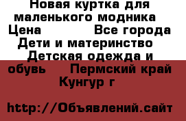 Новая куртка для маленького модника › Цена ­ 2 500 - Все города Дети и материнство » Детская одежда и обувь   . Пермский край,Кунгур г.